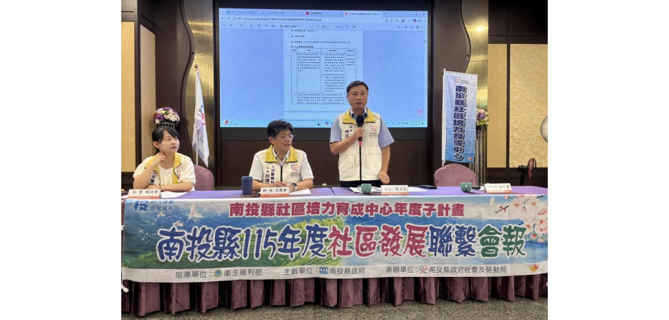 南投縣社區發展聯繫會報登場 培力社區提案力與公所輔導力