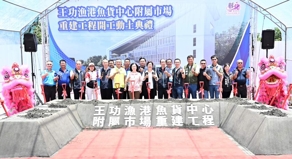 ▲彰化縣政府於今日在芳苑鄉王功漁港舉辦「王功漁港魚貨中心附屬市場重建工程」動土典禮大合照。（圖／彰化縣政府提供）