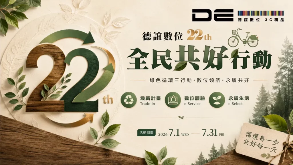 德誼數位以「誼起前行，邁向永續」作為品牌 ESG 精神，在 22 週年之際攜手同樣關注環境議題的台灣在地品牌，於 7 月推出五大限定優惠活動。