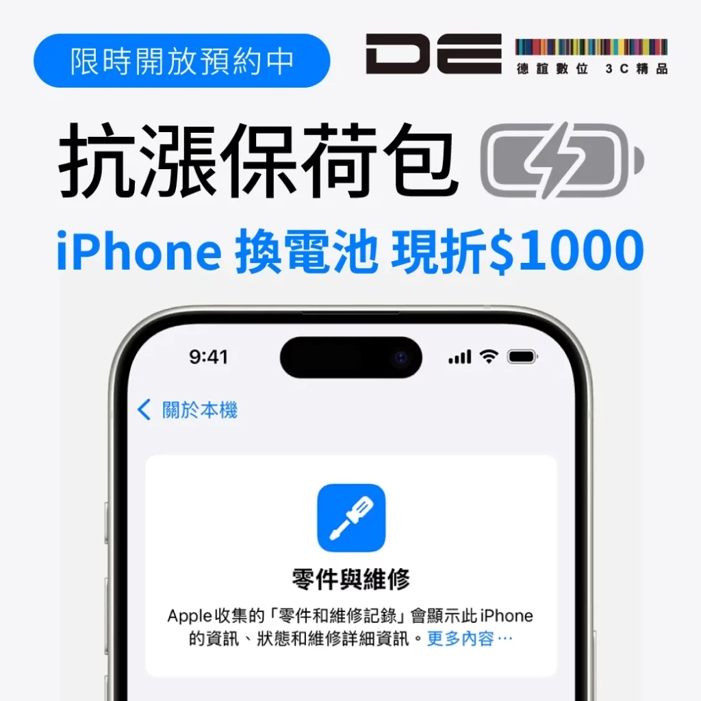 德誼數位推出原廠電池更換優惠，即日起至 7 月 31 日預約 iPhone 電池更換服務，iPhone 12 至 iPhone 17 全系列電池更換價格全面調降新台幣 1,000 元。