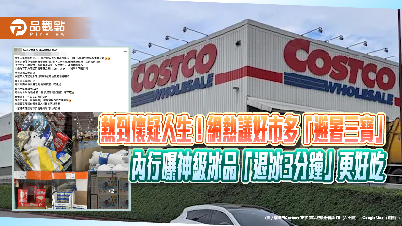 熱到懷疑人生!網熱議好市多「避暑三寶」 內行曝神級冰品「退冰3分鐘」更好吃