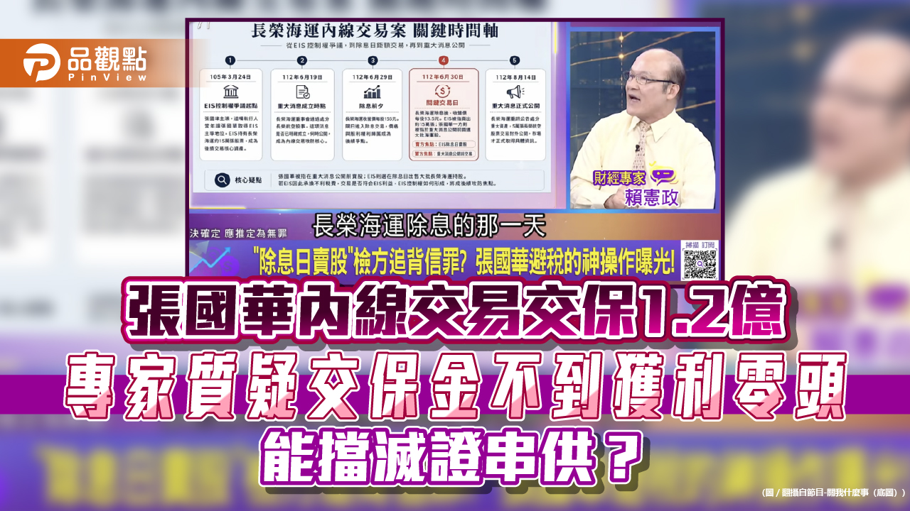 張國華內線交易交保1.2億 專家質疑交保金不到獲利零頭 能擋滅證串供?