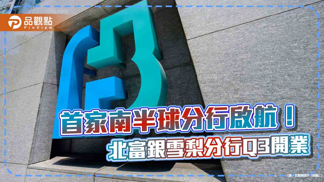 北富銀雪梨分行第3季開業　澳洲金融監理署已發營業許可！　