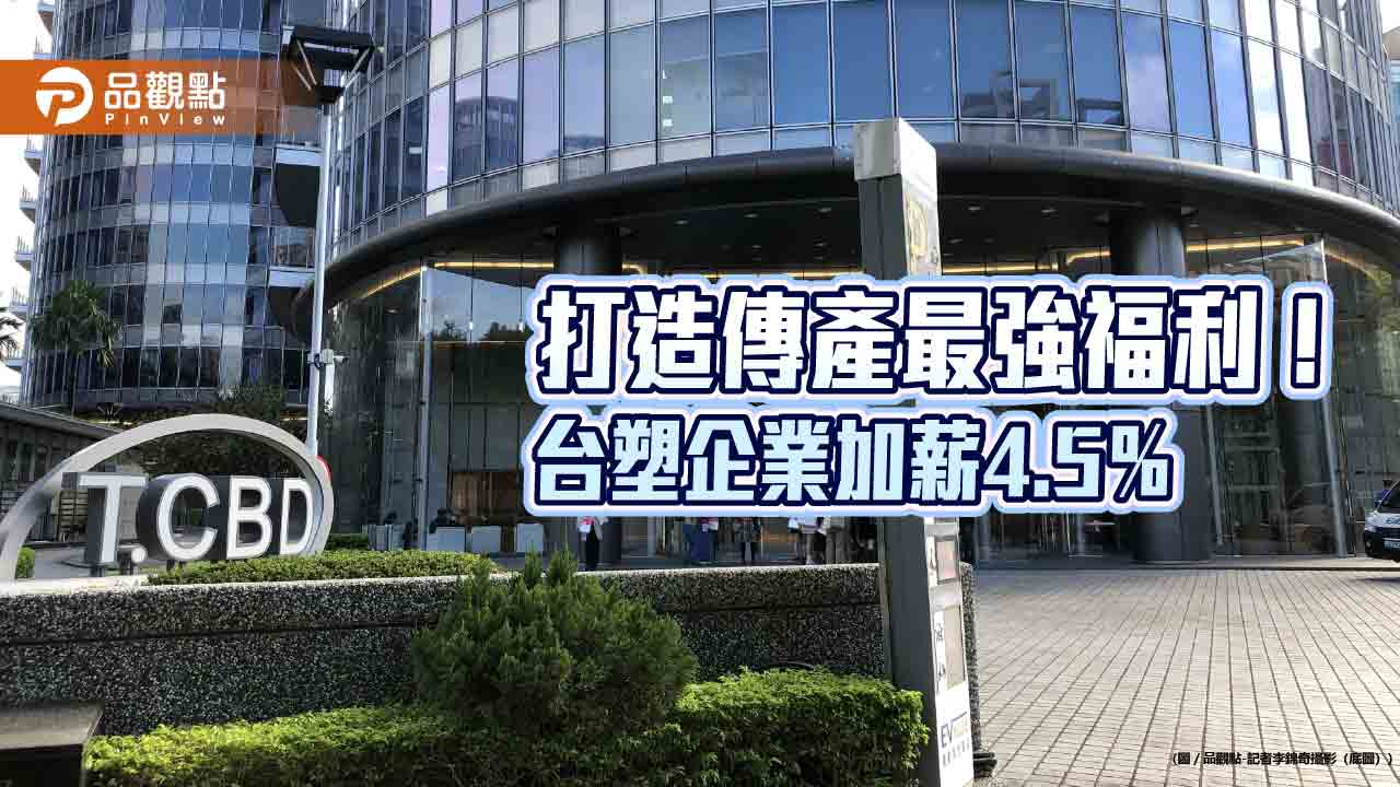 台塑企業調薪4.5%!平均加薪2700 麥寮輪班基層平均月薪破7.5萬