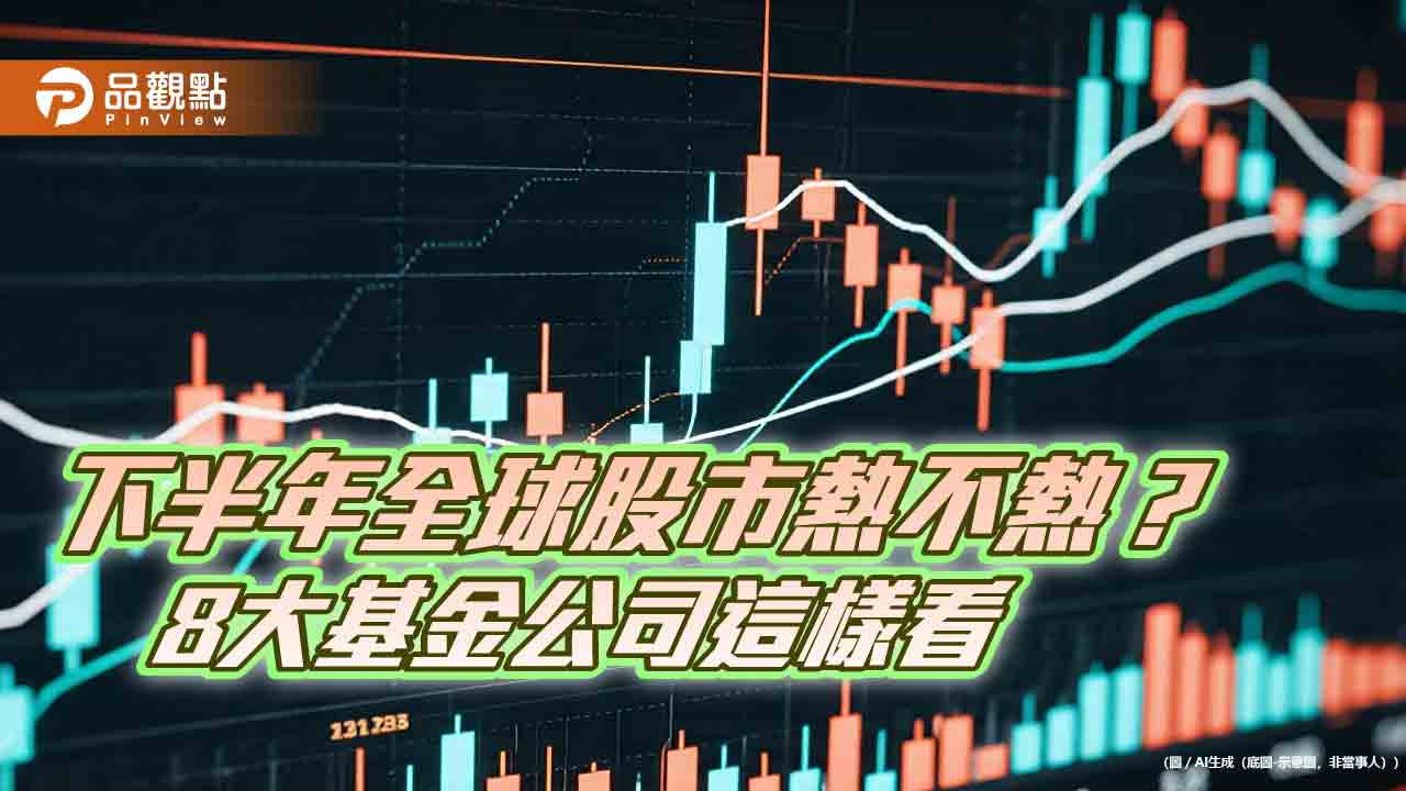 基富通公布下半年市場熱度調查!聚焦4大亮點 法人這樣說
