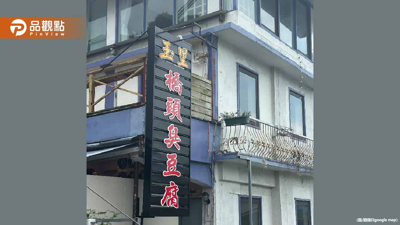臭到抓狂!玉里橋頭臭豆腐碧潭開店 居民崩潰:10樓都聞得到