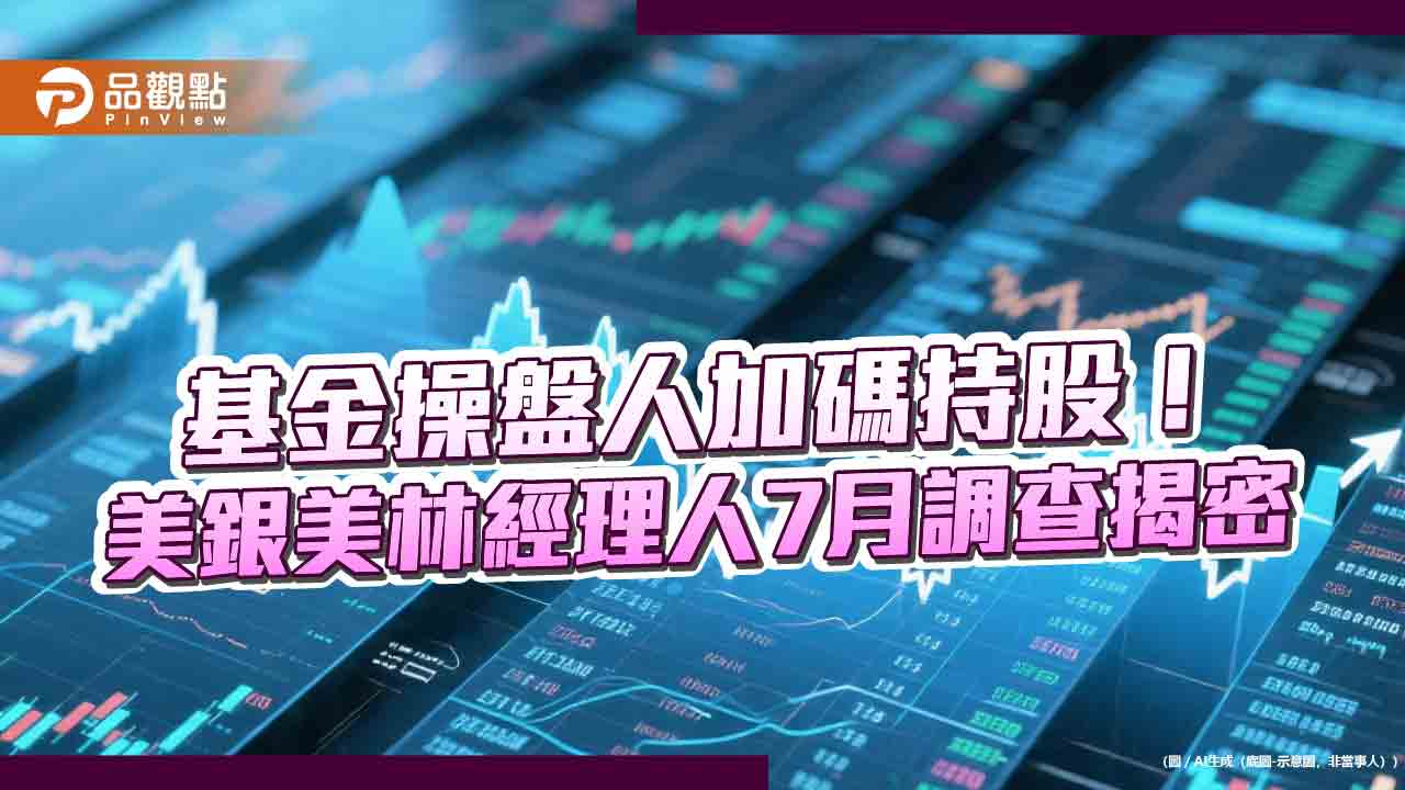 美銀美林經理人7月調查!美日歐股全加碼 減碼科技股