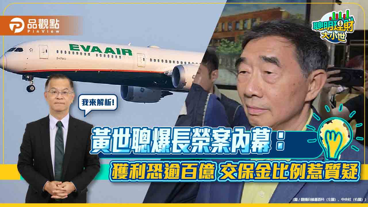 黃世聰爆長榮案內幕：獲利恐逾百億　交保金比例惹質疑