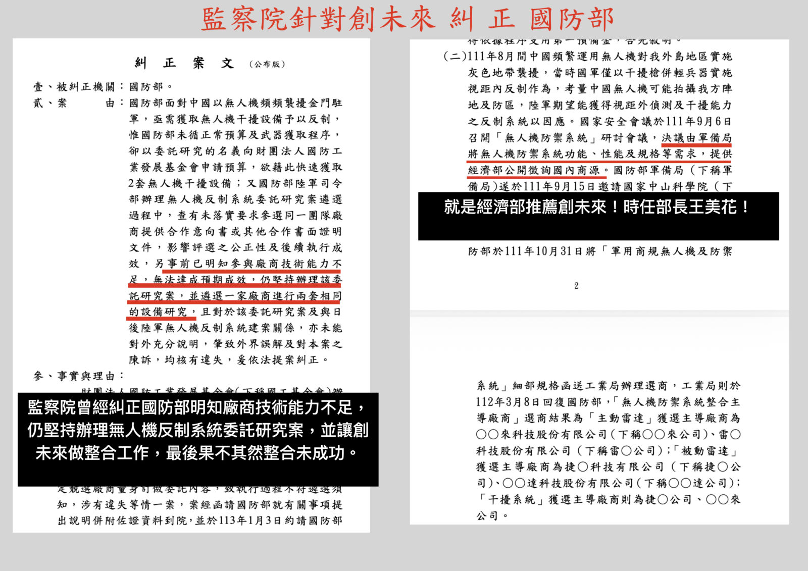 揭無人機反制系統「補考」不及格　王鴻薇質疑創未來有「綠友友」身影 237