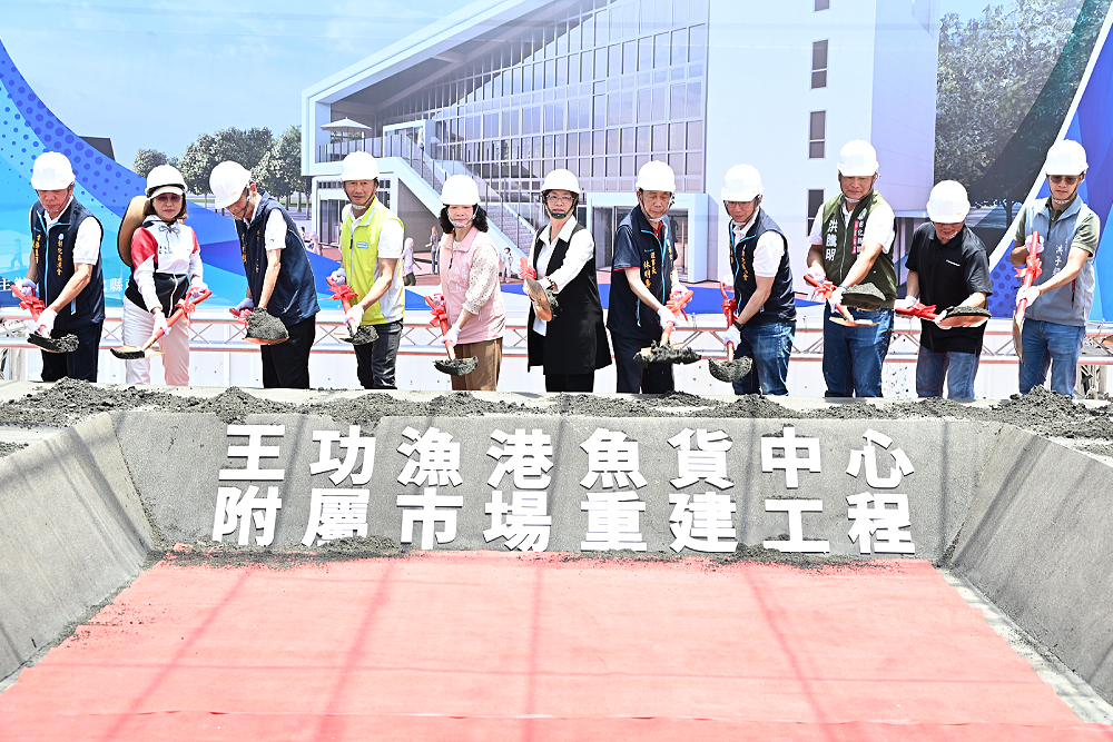 王功漁港魚貨中心附屬市場工程動土 王惠美打造國際級觀光場域 254 王功漁港魚貨中心附屬市場工程動土 王惠美打造國際級觀光場域 253