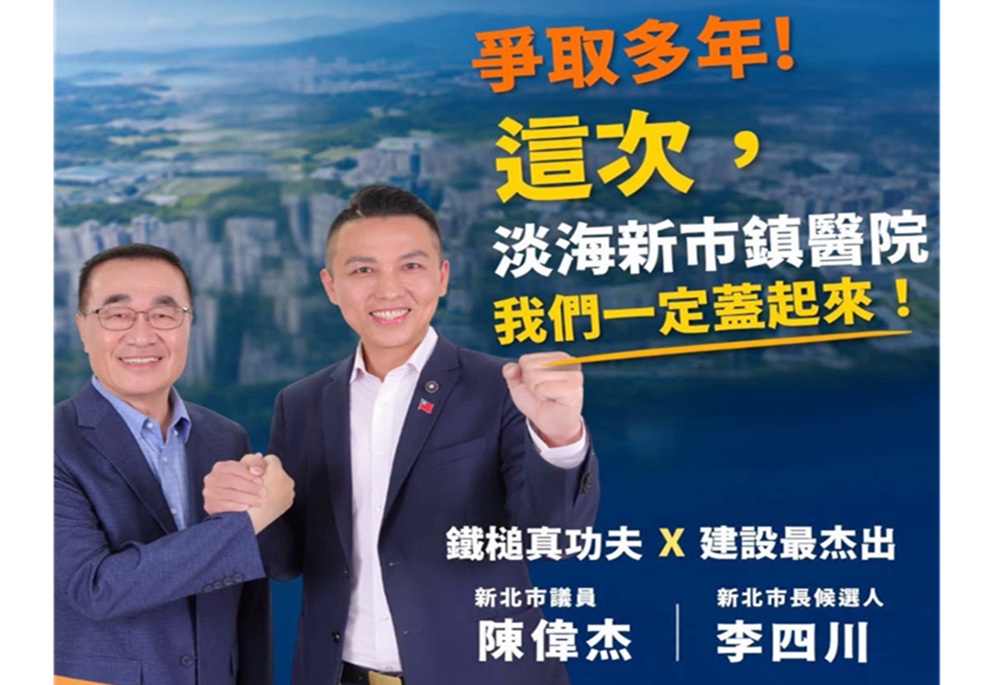 陳偉杰爭取多年迎曙光 淡海新市鎮醫院列李四川醫療重點政見 254 248260715a08