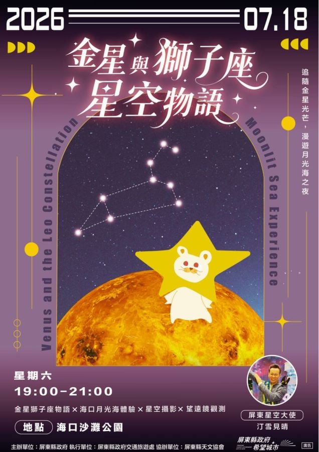 ▲「屏東追星季」,活動海報,「金星與獅子座星空物語」將於7月18日晚間7時至9時,在車城海口沙灘公園登場。