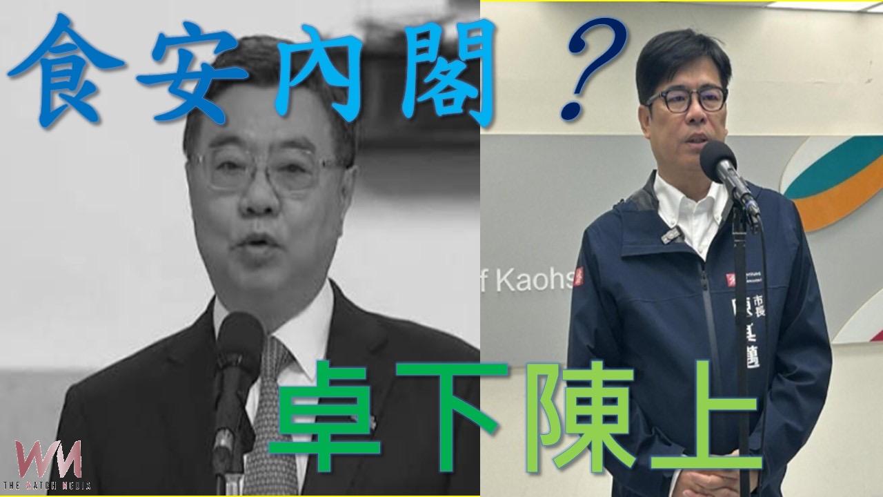 「卓下陳上」 籌組「食安內閣」 - https://www.watchmedia01.com
