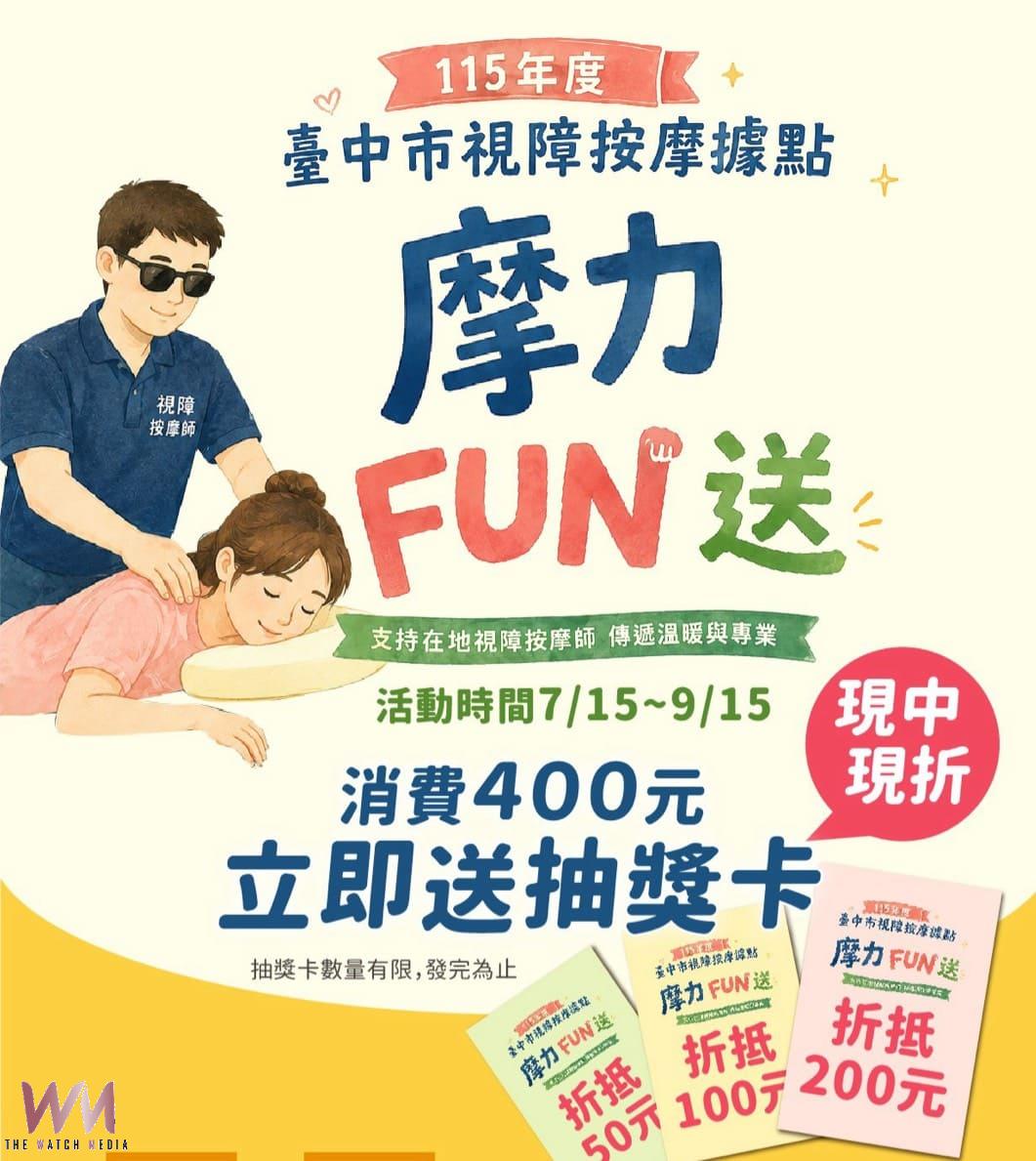 「摩力FUN送」開跑 台中85家視障按摩據點邀民眾體驗 消費滿400元抽好康 - https://www.watchmedia01.com