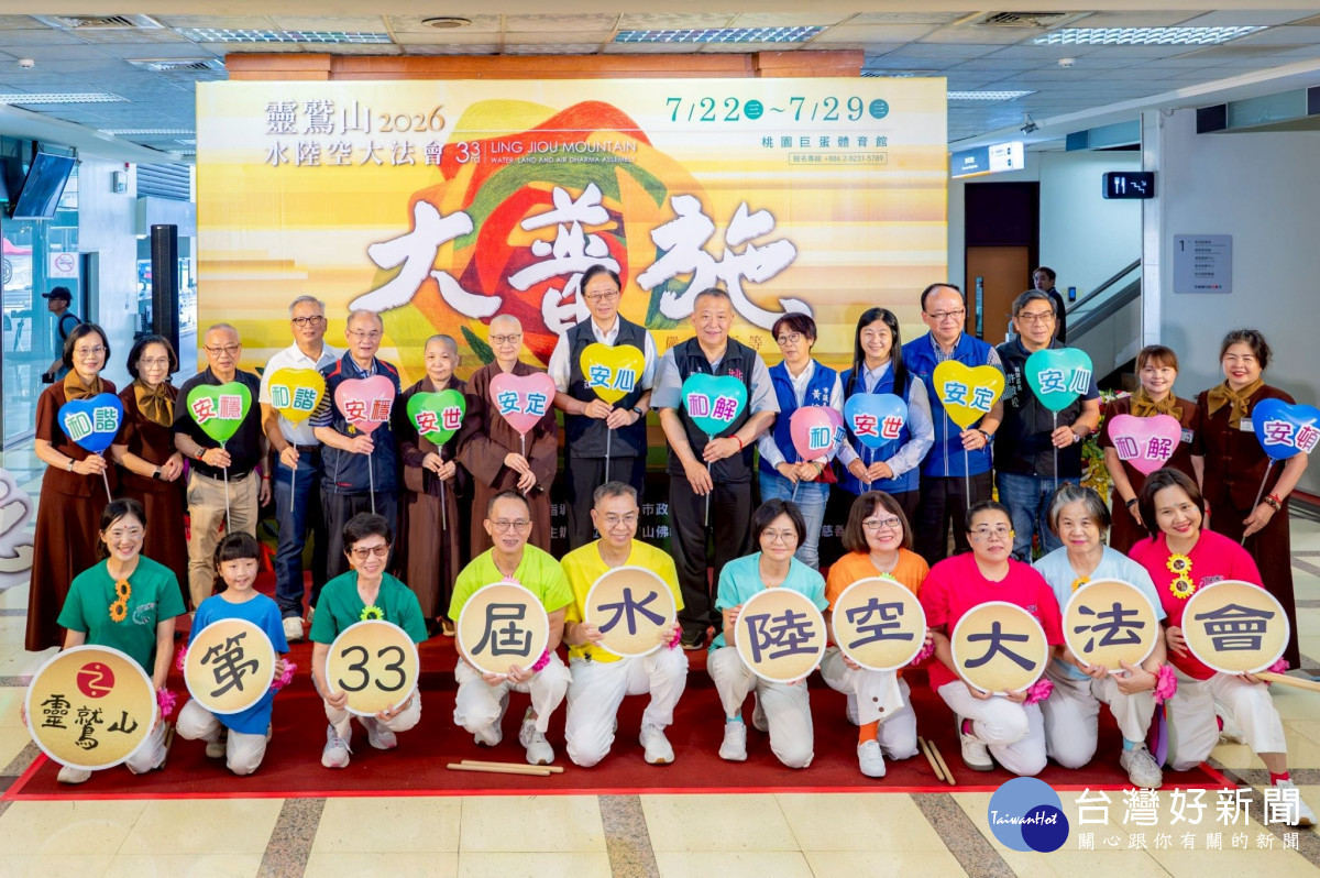 靈鷲山第33屆水陸空大法會記者會大合影。