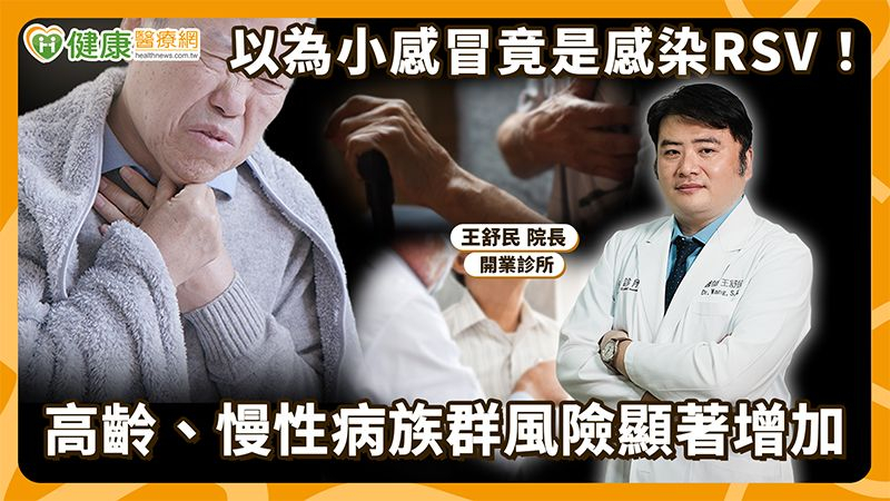 別等嚴重才就醫!RSV一年四季都可能感染 醫揭長者重症警訊