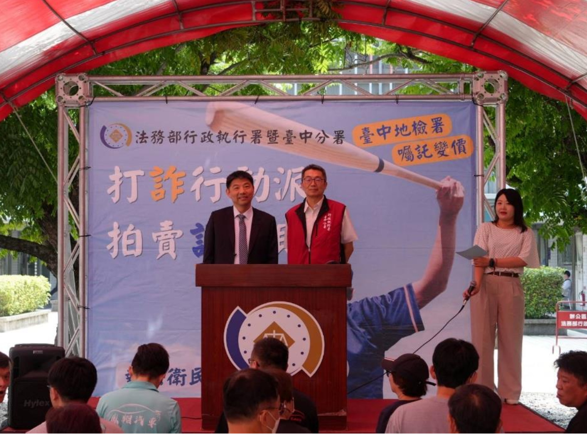 中檢偵查中變價拍賣成果亮眼 拍定逾1123萬元落實追回犯罪所得