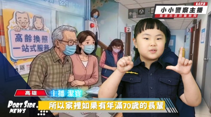 愛注意哦！高市萌警主播小潔寶甜美獻聲 提醒滿70歲要換照