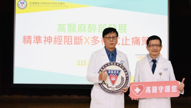 術後加速康復(ERAS)新策略 「少痛、少副作用、恢復更快」 高醫麻醉部發展精準神經阻斷X多模式止痛策略