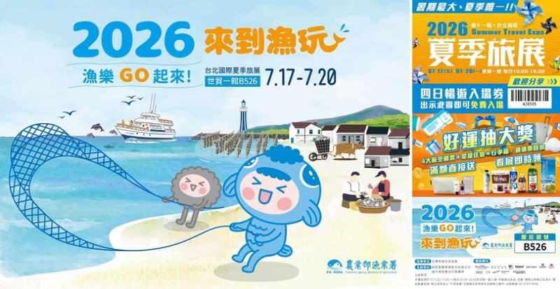2026臺北國際夏季旅展熱烈登場 漁業署「漁樂GO起來」主題館 帶您一站解鎖秘境漁遊與產地海味!