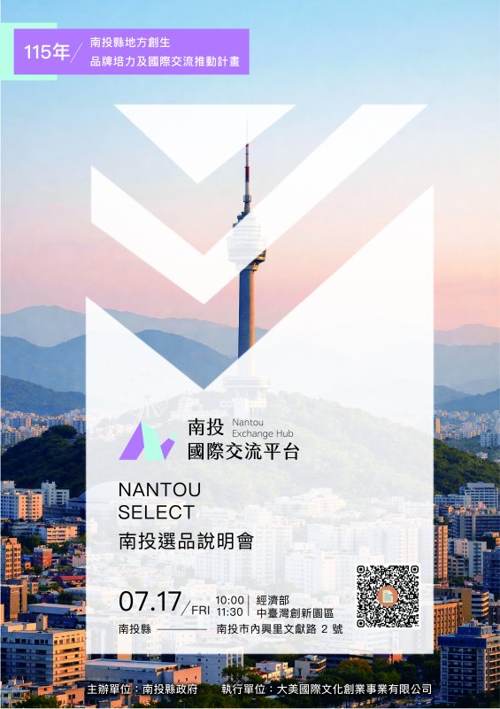 南投選品啟動招募!南投地方創生品牌將前進韓國大邱FDF交流展售