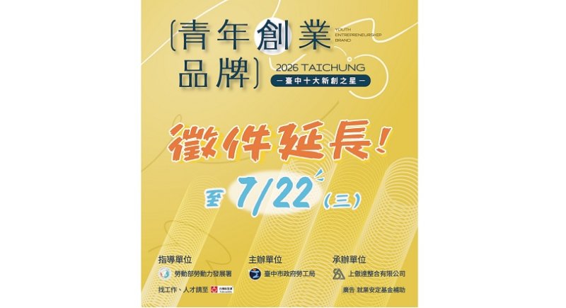 台中十大新創之星延長徵件至7/22止 勞工局邀青年品牌展現創意與實力