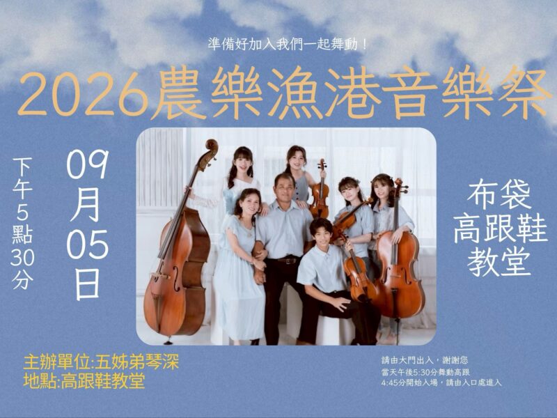 圖文:舞動高跟 農樂漁港音樂祭9月5日布袋登場(圖文主辦方提供)。