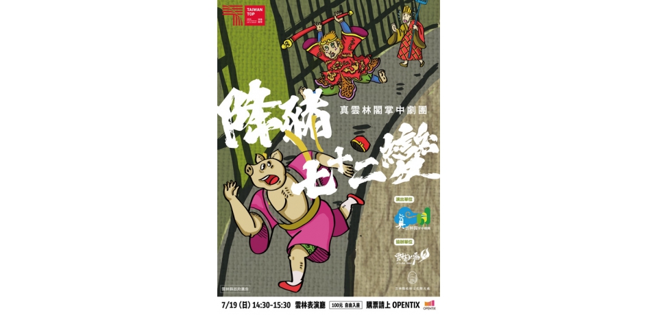 親子共賞布袋戲魅力 《降豬七十二變》雲林表演廳精彩登場