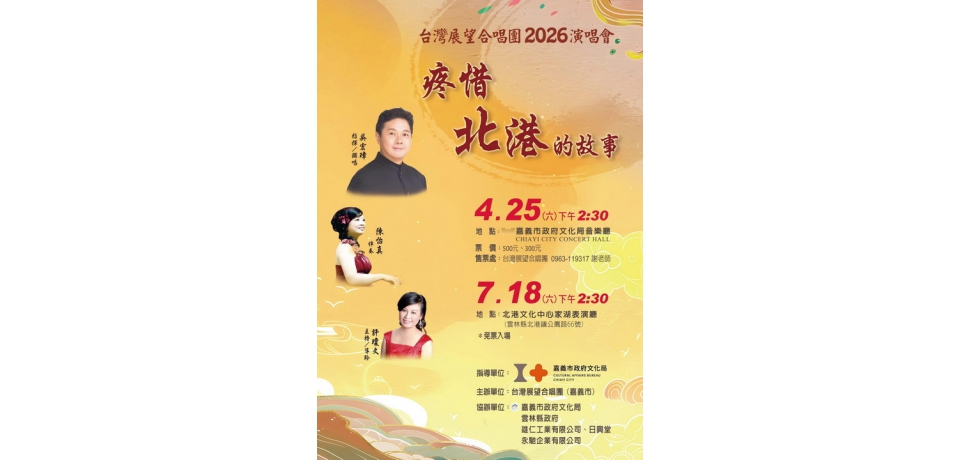 《疼惜．北港的故事》7月18日北港文化中心登場　台灣展望合唱團獻唱台灣人文之美