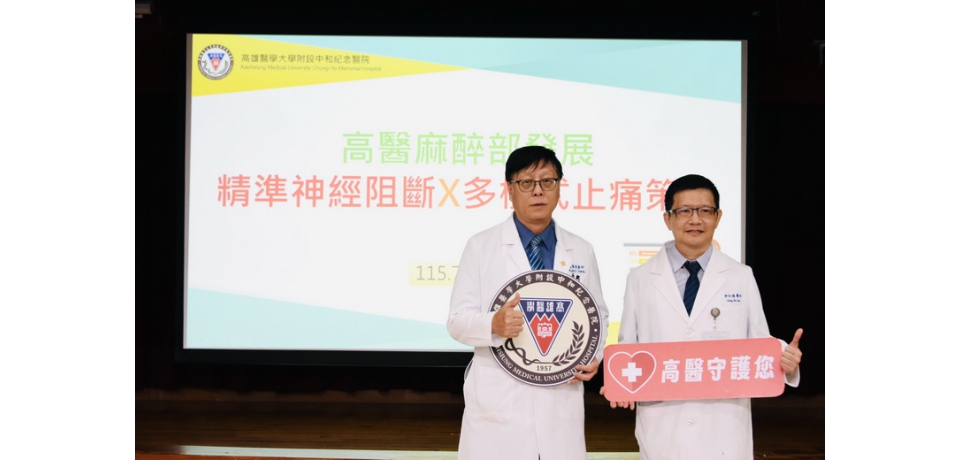 術後加速康復(ERAS)新策略 「少痛、少副作用、恢復更快」 高醫麻醉部發展精準神經阻斷X多模式止痛策略