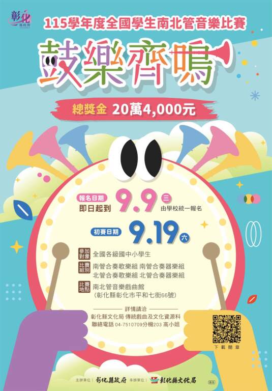 ▲傳統曲藝的青春盛宴! 「115學年度全國學生南北管音樂比賽」正式起跑,即日起廣邀全國中小學共襄盛舉。(圖/彰化縣文化局提供)