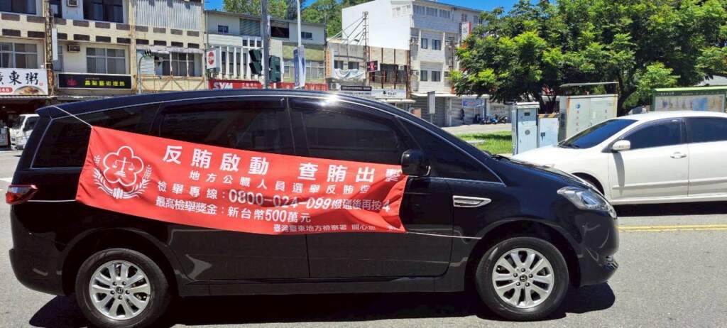 ∆臺東縣政府與臺東地方檢察署於15日結合臺東縣轄內各相關公部門辦理反賄選車隊大遊行。(圖/臺東縣政府提供)