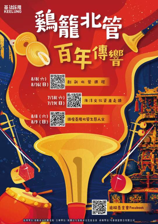 ▲《鷄籠北管.百年傳響》系列活動開放報名