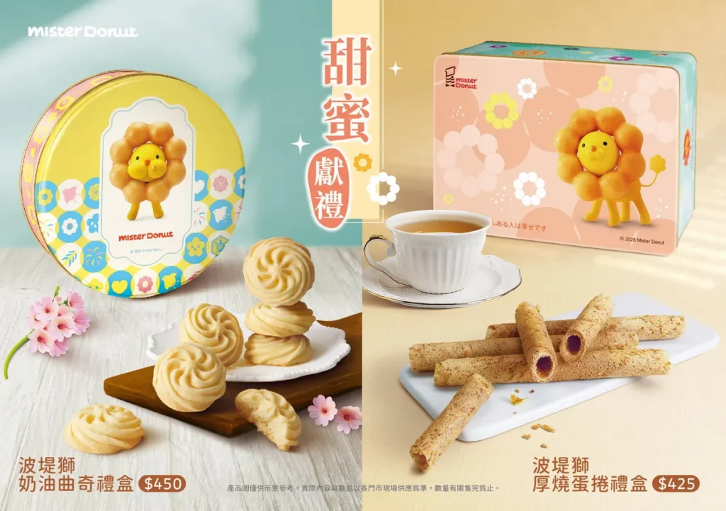 就送這一盒!可愛滿點的「波堤獅」曲奇、蛋捲禮盒現貨開賣 Mister Donut 把滿滿感謝變成甜蜜的日常陪伴!