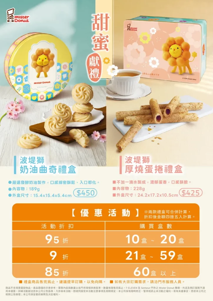 就送這一盒!可愛滿點的「波堤獅」曲奇、蛋捲禮盒現貨開賣 Mister Donut 把滿滿感謝變成甜蜜的日常陪伴!