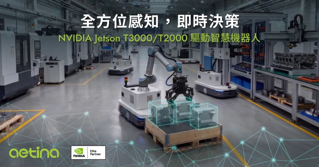 NVIDIA Jetson T3000_T2000驅動智慧機器人
