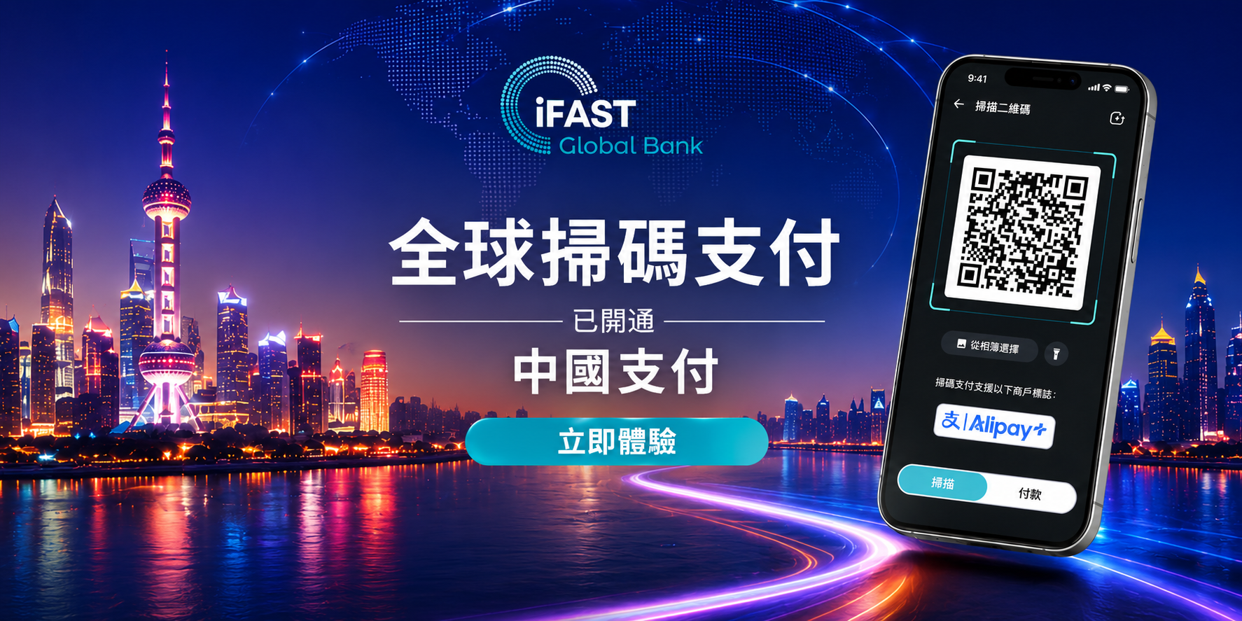 全球掃碼支付_中國_奕豐環球銀行
