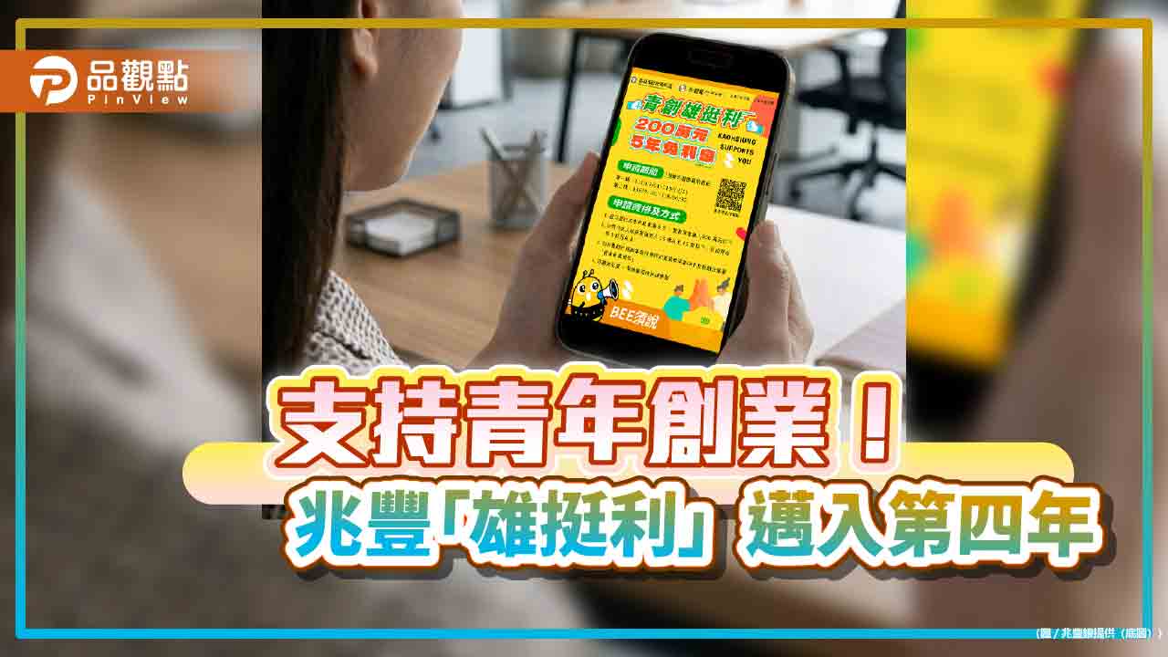 兆豐銀攜手高雄市青年局續推「雄挺利」計畫 最長享5年利息補貼
