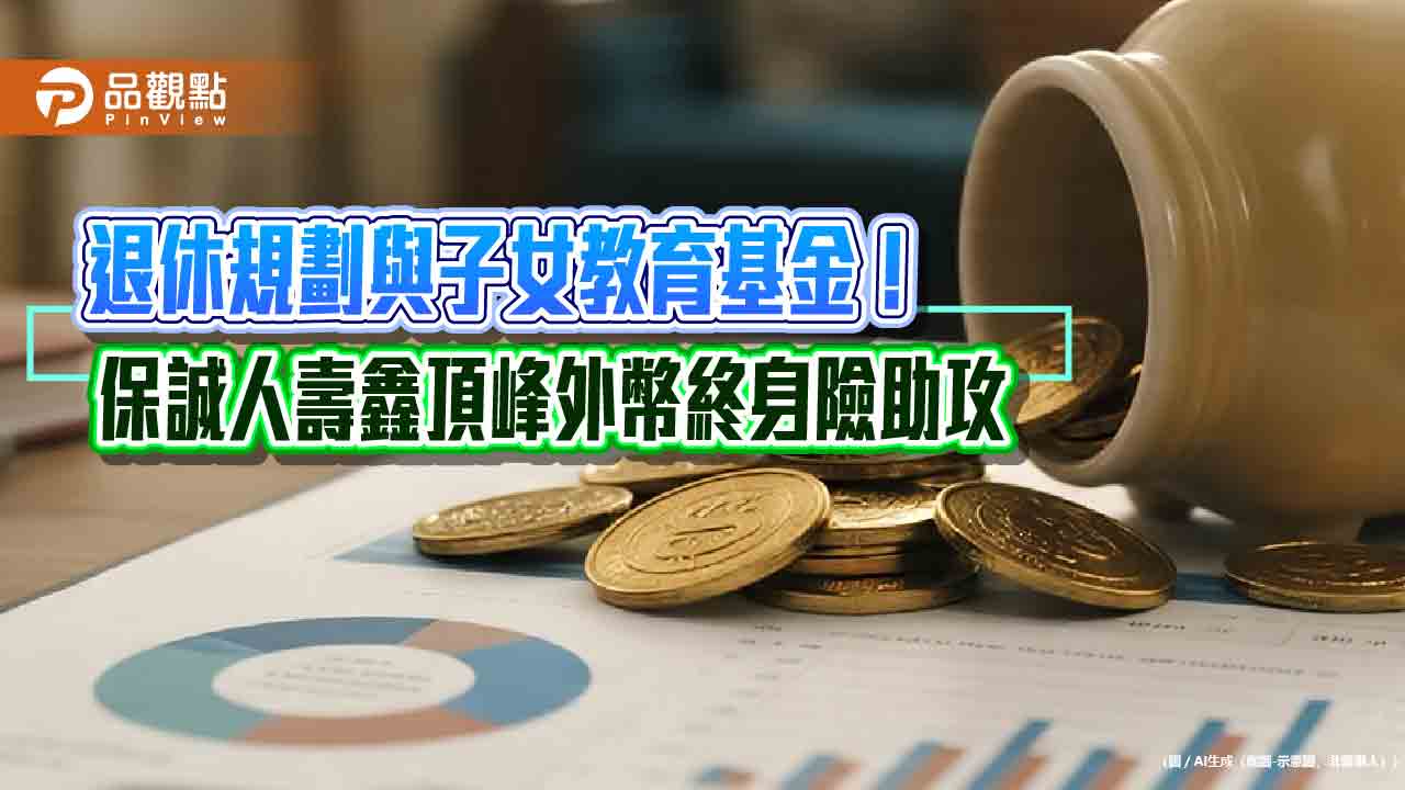 保誠人壽與嵿鋒集團推「鑫頂峰」外幣終身險!繳費10年 終身保障、享生存保險金