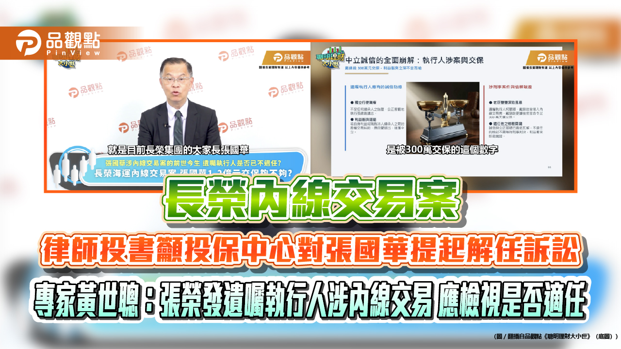 長榮內線交易案 律師投書籲投保中心對張國華提起解任訴訟 專家黃世聰:張榮發遺囑執行人涉內線交易 應檢視是否適任