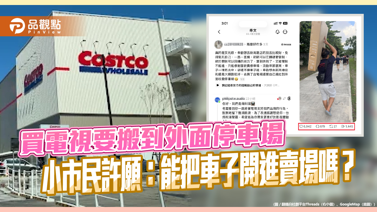 買電視要搬到外面停車場 小市民許願:能把車子開進賣場嗎?