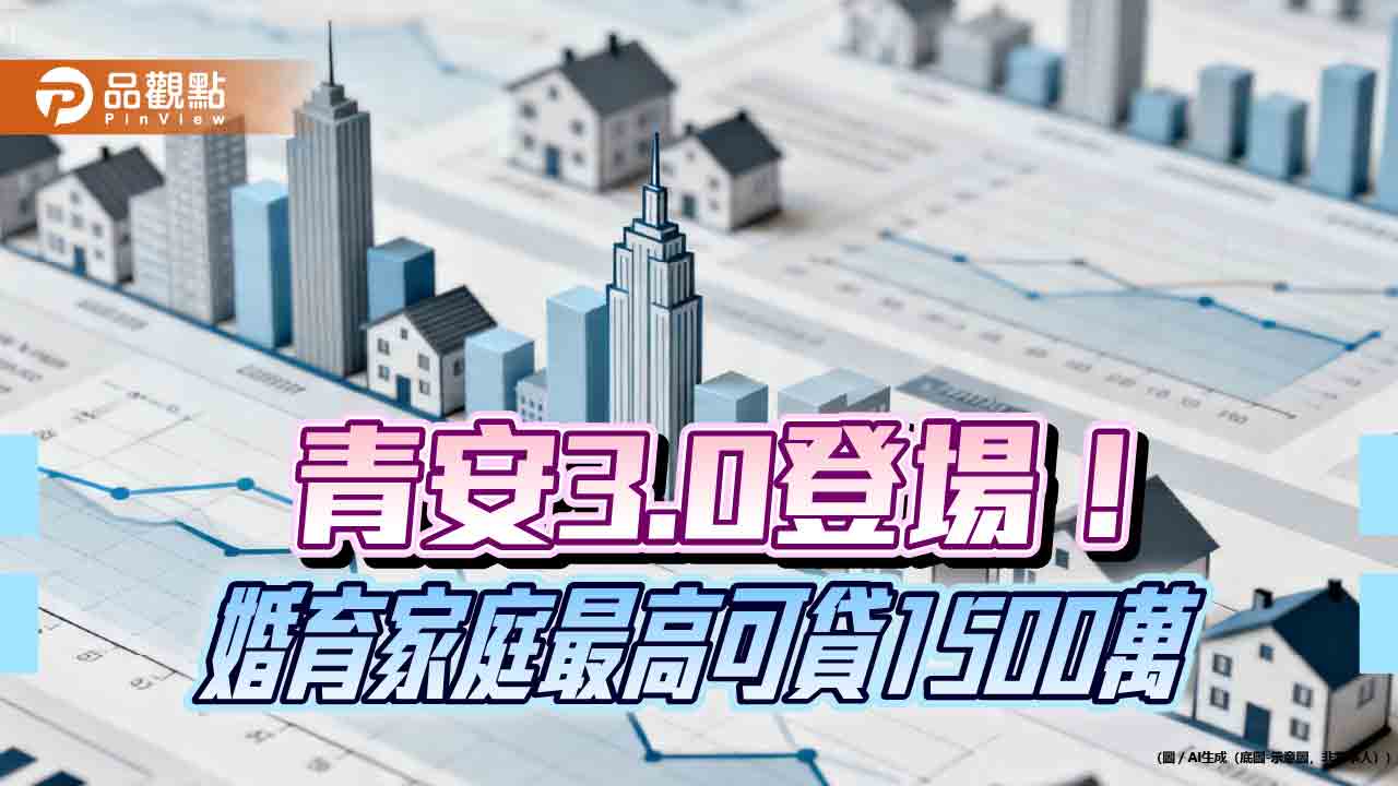青安貸款3.0八月上路!限齡排富限房價、挺婚育 4大重點圖表秒懂