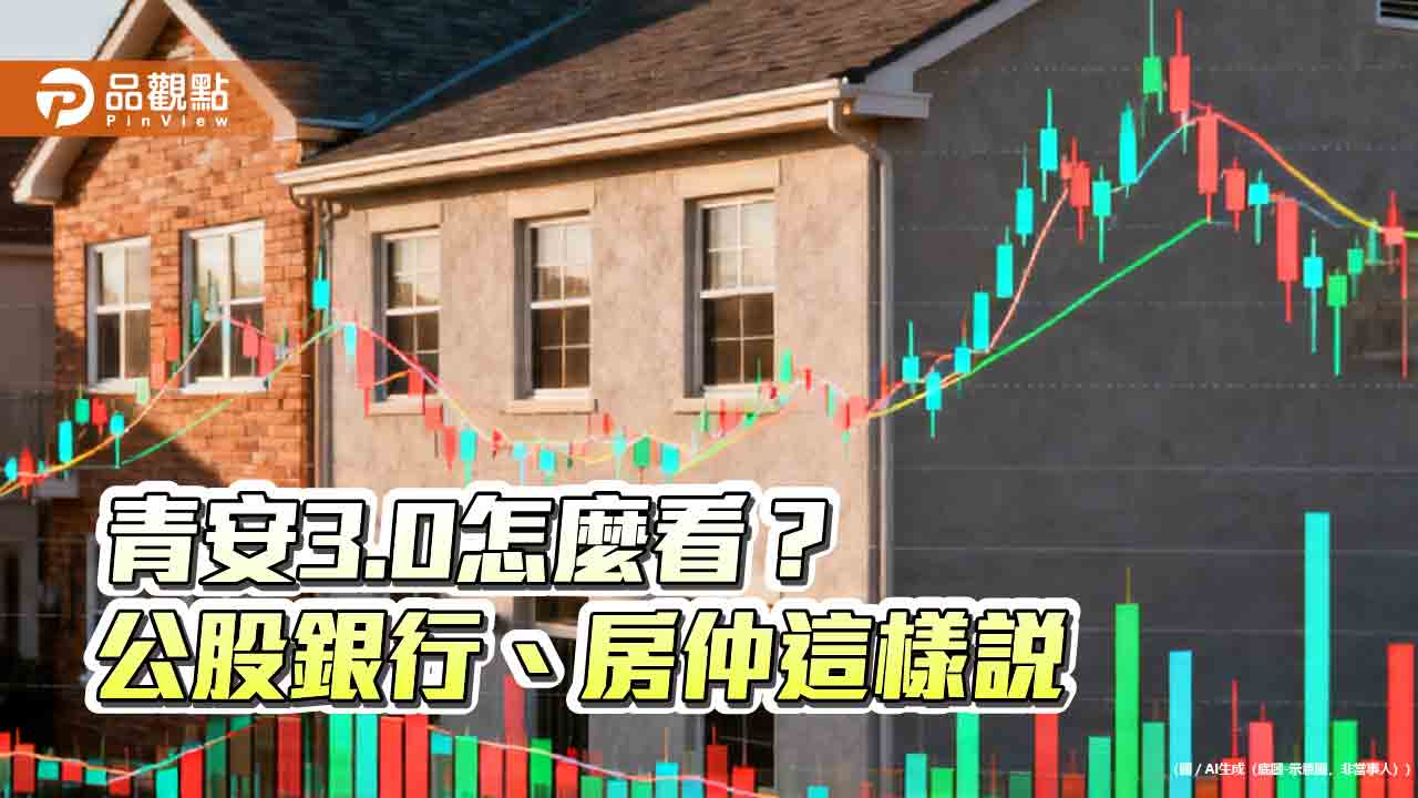 青安3.0來囉!公銀評不影響房市 房仲提醒利息補貼3年後遞減