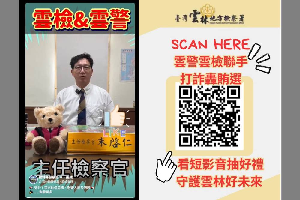 雲林檢警聯手打詐轟賄選　邀全民看短影音抽好禮 229