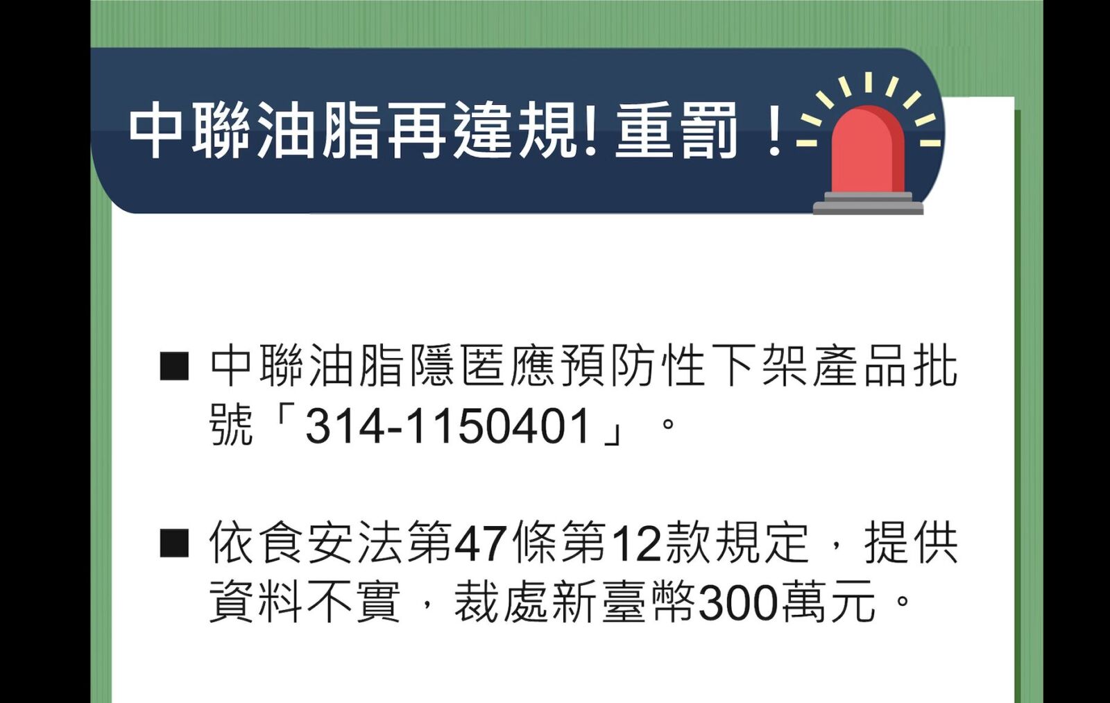 再添一罪！中聯「隱匿下架批次」被抓包 食藥署今重罰300萬 243