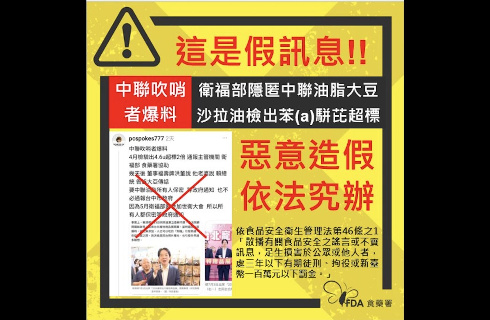 網現中聯吹哨者爆料「衛福部隱匿毒油」 食藥署：假訊息已移送檢調！ 227
