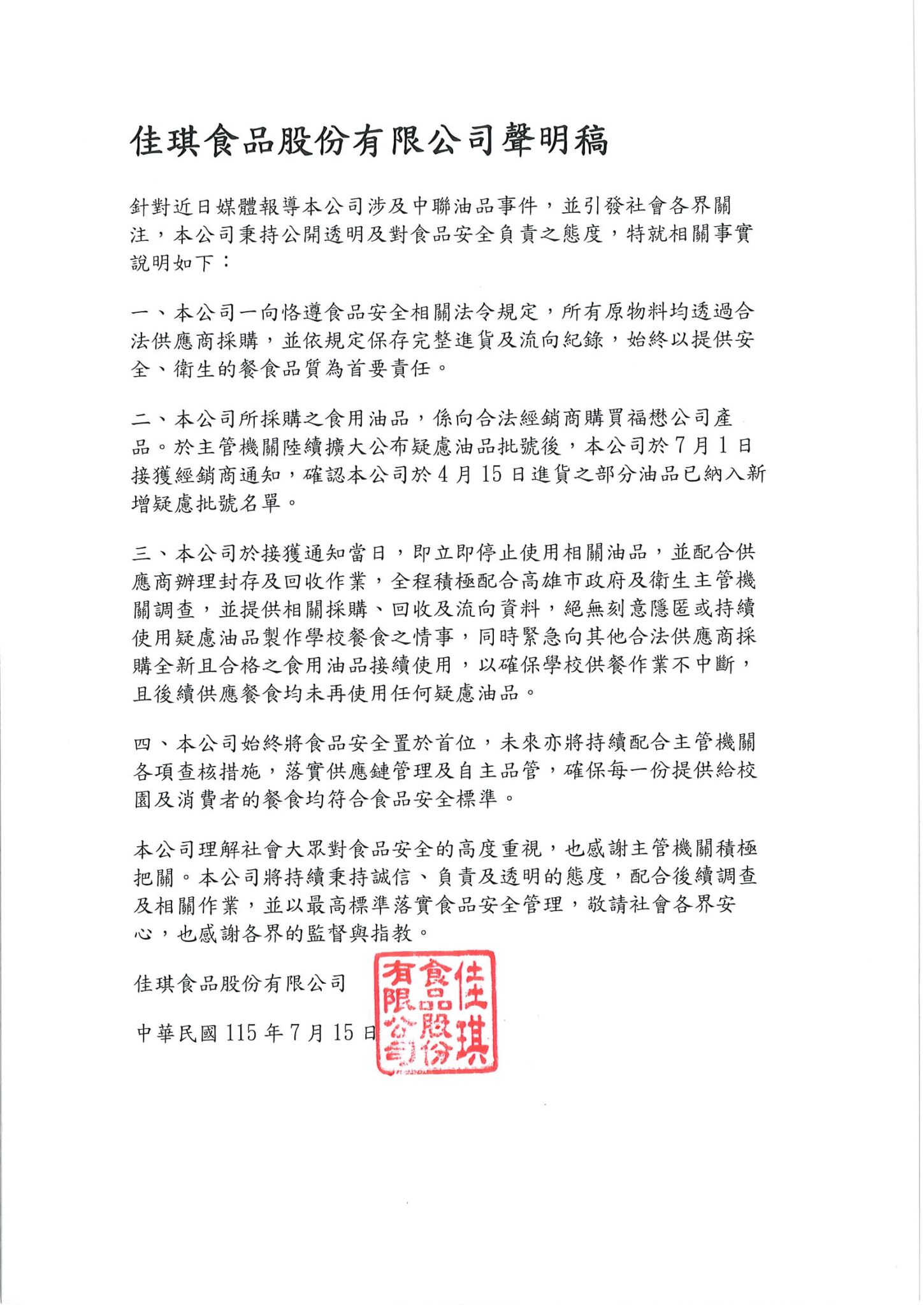 高雄團膳公司涉油品風波　佳琪食品：1日即停用、配合調查絕無隱匿 233