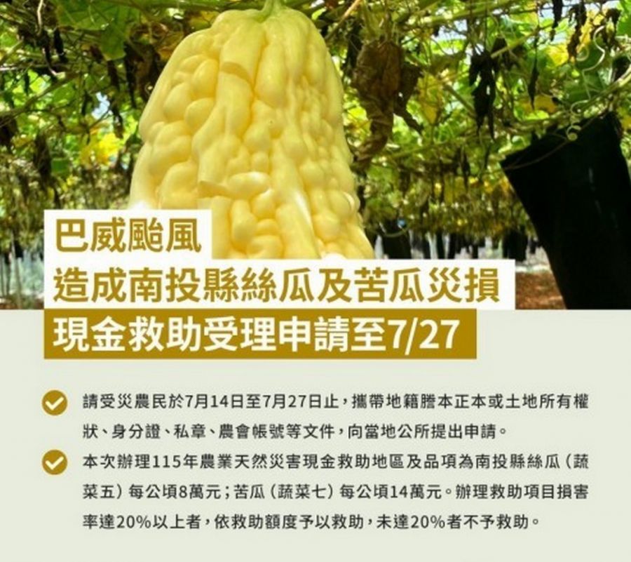 巴威颱風造成南投縣農作物災損 農業部同意辦理現金救助