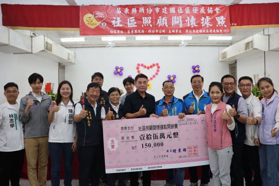 苗栗頭份建國社區照顧關懷據點 揭牌啟用