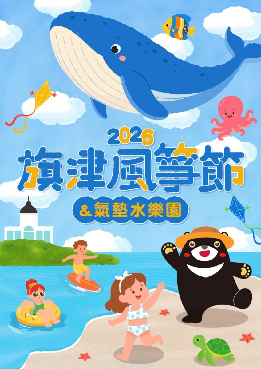 ▲2026旗津風箏節歡迎大家來FUN暑假